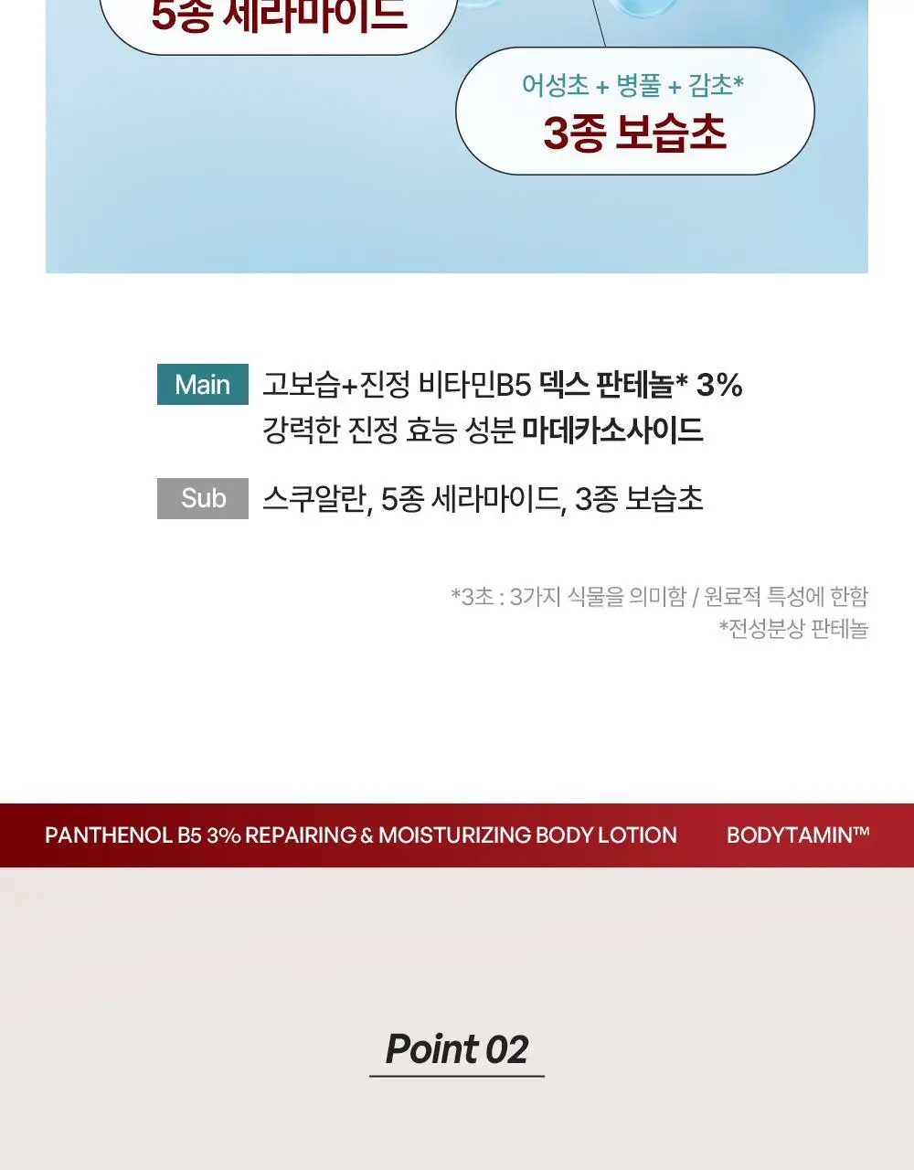 [민감장벽케어/120ml증정]비욘드 바디타민 판테놀 3%고함량 민감진정 바디로션 300ml 단품/기획 상세페이지 25